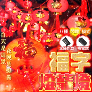 含稅出貨🔥福字燈籠燈 太陽能燈 庭院燈 感應燈 照明燈 防水燈 戶外燈 太陽能草坪燈 景觀燈 草坪燈 太陽能庭院燈