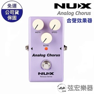 【全新現貨】NUX Analog Chorus 類比 合聲 效果器 復古模擬合唱效果 踏板 Reissue 公司貨