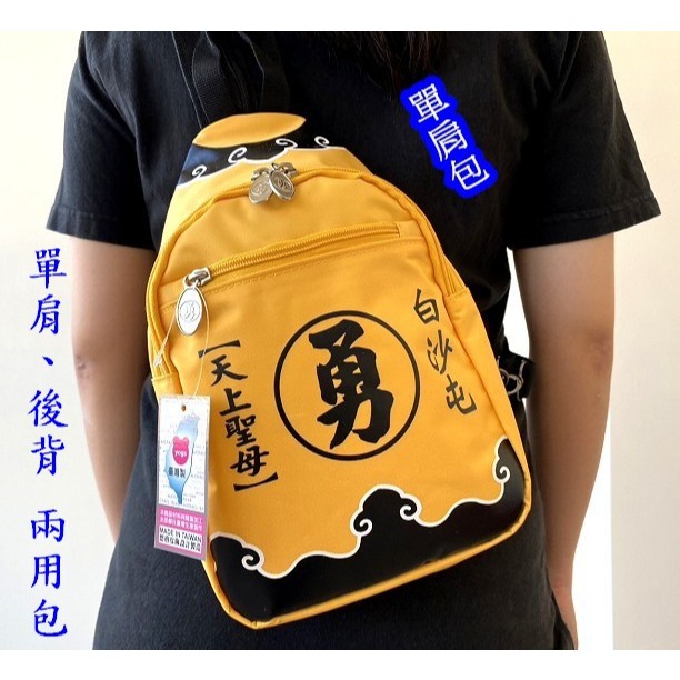 悠格【YOGSBEAR】台灣製造 白沙屯包包 D63 媽祖 勇 天上聖母 後背包 單肩包 文創包 進香包 隨身包 黃