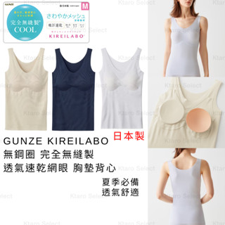 女背心 日本製 現貨【GUNZE】KIREILABO 無鋼圈 完全無縫製 透氣速乾 網眼 胸墊背心 KL7558 內衣