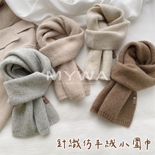 MyWa™️奶茶色系混羊毛法式圍巾 針織圍脖 韓國流行款 浪漫純色 ins風百搭款 臺灣現貨