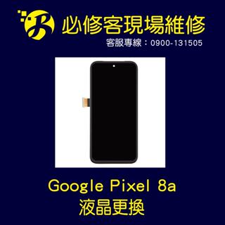 🔥現場維修🔥 Google Pixel 8a 液晶總成 液晶破裂 液晶更換 螢幕破裂 觸控不良 無法顯示