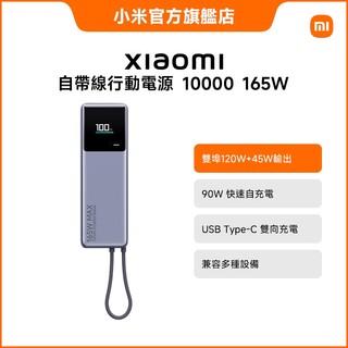 Xiaomi 自帶線行動電源 10000 165W【小米官方旗艦店】