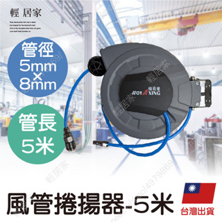 風管捲揚器-5mm*8mmPU管長5米 臺灣出貨 開立發票 自動捲管器 伸縮捲揚器 空壓機自動收管器-輕居家8583