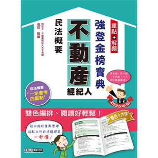 [宏典~書本熊]2025民法概要 不動產經紀人強登金榜寶典：9786267480939<書本熊書屋>