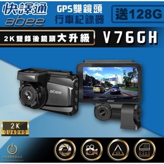 《LA LA車材》快譯通 ABEE V76GH 星光級 GPS 雙鏡頭行車記錄器｜行車記錄器專賣店