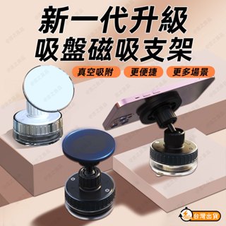 超強吸盤磁吸支架【臺灣現貨】真空吸附支架 便捷支架 磁吸支架 磁吸手機支架 可旋轉手機支架 手機支架 Magsafe支架