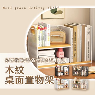 木紋桌面置物架 書櫃 書架 收納櫃 陳列架 桌上型書架 書桌收納 桌上型置物架 零食置物架 收納架置物架