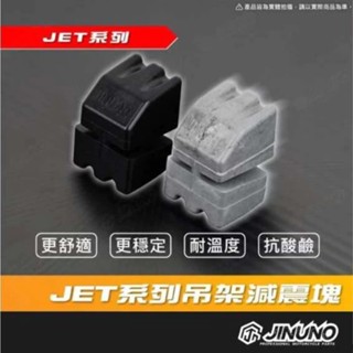現貨 桀諾 JINUNO JET系列減震塊 吊架減震塊 JETS JET SR JET SL 引擎吊架減震塊 減震塊