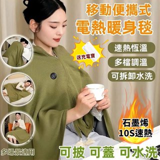 披肩暖身毯 石墨烯電熱披肩 可水洗 電熱披肩 加熱毯 辦公午睡毯 電熱暖身毯 懶人毯 usb電熱毯 發熱披肩 女生禮物
