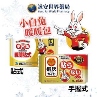 日本境內版 小林製藥 超長時效 手握式/超薄貼式 24/14H保暖 10入/包 長效暖暖包 小白兔 【詠安世界商城】