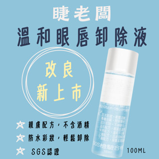 現貨 睫老闆 溫和眼唇卸除液 眼唇卸除水 卸妝水 卸妝