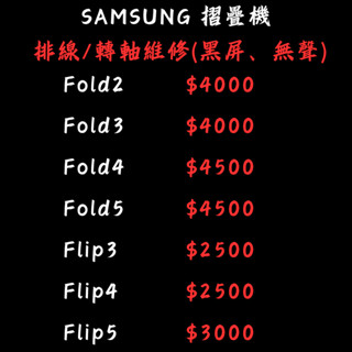 SAMSUNG摺疊機/Flod系列/Flip系列排線/轉軸螢幕破圖/螢幕黑屏/無法開合/無聲/螢幕維修
