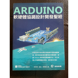 ARDUINO軟硬體協調設計開發聖經