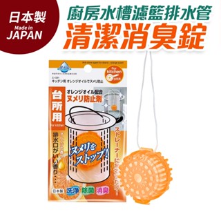 【瑞可】 廚房 水槽 濾籃 排水管 清潔 橘香 消臭錠 日本製