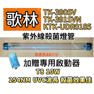 現貨 歌林烘碗機殺菌燈管TK-390SV TK-391SVN KTK-UDR0185紫外線殺菌燈管FL10W 贈啟動器
