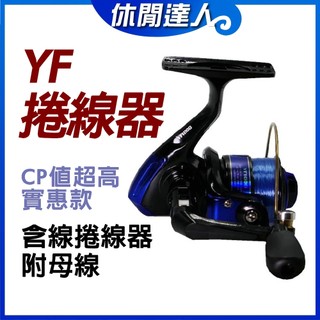 【✯休閒達人✯】YF捲線器、塑膠線杯、附母線、捲線器 / 休閒用捲線器 / 含線捲線器 / 真正經濟又實惠、釣具、漁具