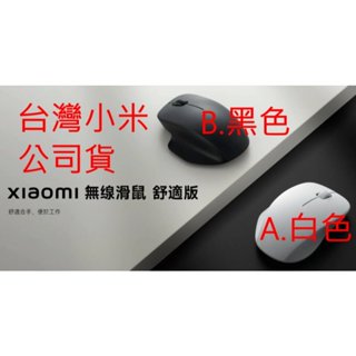 小米 無線 滑鼠 舒適版 藍芽 滑鼠 米家 臺灣小米公司貨 臺灣版 原廠 官網