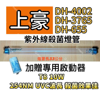 現貨 上豪烘碗機殺菌燈管DH-4002 DH-3765 DH-655紫外線殺菌燈管FL10W 贈7P啟動器FS-1P