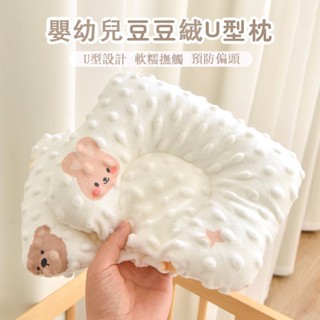 可隔日達✨ 嬰兒寶寶定型枕 0-6個月新生兒 寶寶安撫枕 嬰幼兒童 柔軟荳荳絨 防偏頭枕頭