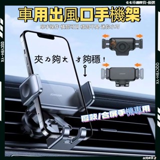 臺灣低價促銷🎍【厚殼適用】威系車用手機架 汽車手機架 汽車手機支架 車用手機支架 超大夾力手機架 可橫向 出風口手機架