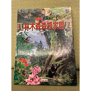 好書分享#圖文書-林木森森綠家園