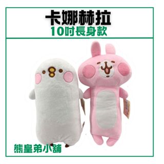 臺灣正版🚀 10吋卡娜赫拉長身款 長抱枕 長身 兔兔 P助 卡娜赫拉 粉兔兔 玩偶 小雞