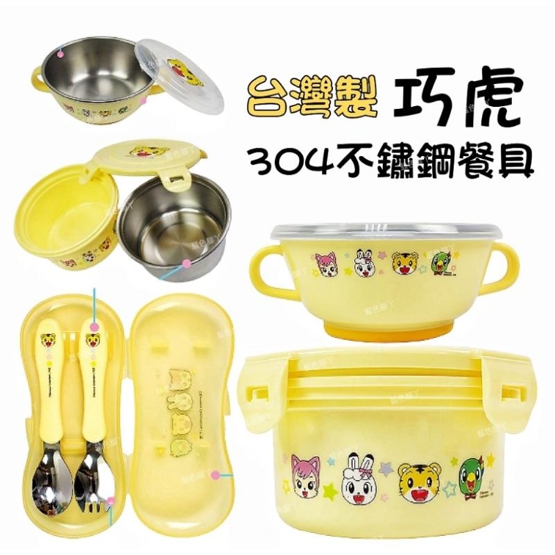 【萬丹藍色腳丫實體店】台灣製造巧虎超Q兒童餐具組 巧虎不銹鋼可愛雙耳止滑碗 巧虎好好扣不銹鋼餐碗 巧虎幼兒不鏽鋼餐具餐碗
