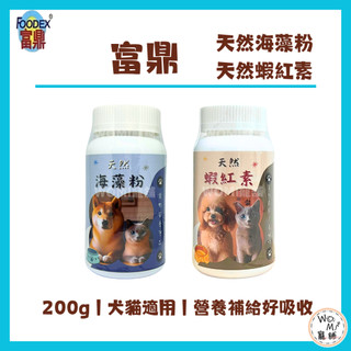 WOMI寵舖✨【FOODEX 富鼎】天然 海藻粉 蝦紅素 200g 犬貓適用 毛量濃密 色澤亮麗 營養補充 南極蝦 綠藻