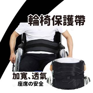 🗻💎透氣輪椅安全帶 安全綁帶輪椅固定帶塑縛帶防掉防跌倒防摔綁帶長輩年長者老人輪椅約塑帶保護帶多功能綁帶約塑帶防離床居