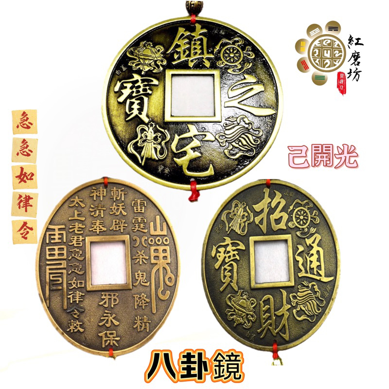 【紅磨坊】道家天鬼花錢 天錢 開光 招財進寶 九龍天錢 八卦鏡