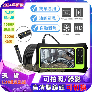 【現貨】內窺鏡 內視鏡 內視鏡攝影機 高畫質雙鏡頭電子汽修管道 4.3吋大屏工業內窺鏡 1080P高畫質雙鏡頭內視鏡