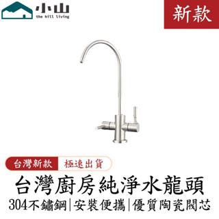 【小山】304不鏽鋼淨水器水龍頭 家用廚房龍頭 純淨水龍頭 雙水2分淨水龍頭