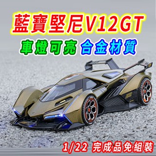 【臺灣現貨 車燈可亮】藍寶堅尼 lamborghini 1/22 模型車 車模 V12GT 汽車模型 跑車 跑車模型