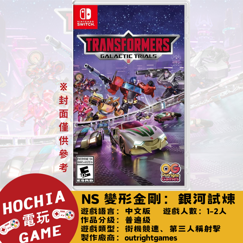 【高雄闔家電玩】任天堂‎Nintendo遊戲 NS 變形金剛 ： 銀河試煉 TRANSFORMERS 競速 第三人稱射擊