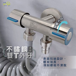 【沐象精品衛浴】Elephant Waters 沐象 不鏽鋼雙T外牙(4分) 水龍頭 止水栓 一出二 可外接軟管