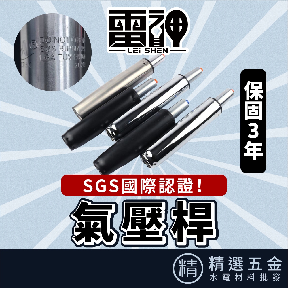 【雷神 加強型氣壓升降桿】保固3年 SGS認證 超多規格 氣壓桿 油壓桿 升降桿 升降棒 辦公椅 電腦椅 電競椅 氣壓棒