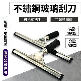 【臺灣快速出貨】玻璃刮刀 刮水器 玻璃刮水器 刮水刀 地板刮刀 清潔刮刀 玻璃清潔 不鏽鋼 浴室 洗車 窗戶 汽車玻璃
