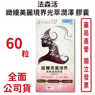法森活緻嫚美麗境界光萃潤澤膠囊 60粒/盒 素食可食 美妍潤澤 Q彈飽滿 淨白透皙 臺灣公司貨