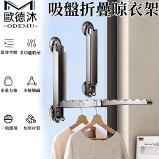 【歐德沐】雙吸盤折疊晾衣架 隱形晾衣架 曬衣架 曬衣桿 晾衣桿 陽臺晾衣架 掛衣架 曬衣神器 一吸即用 強力承重
