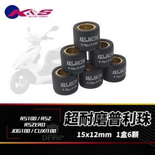 【免運 誤差值小】K&S RSZ 普利珠 超耐磨滾珠 15x12 適用 RSZERO CUXI100 JOG100 RS