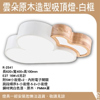 雲朵原木造型吸頂燈-白框-木紋底白框/E27可換燈泡式吸頂燈/5燈款GA11