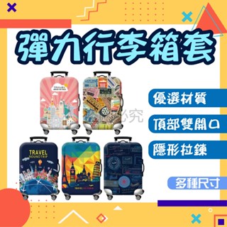 ✨超多款式✨彈力行李箱套 行李箱保護套 行李箱防塵套 隱形側拉鍊 行李箱套 防刮套 行李箱配件 旅行箱套 旅行箱套
