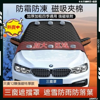 24H出貨🎍汽車遮陽檔 12顆大強磁 加長/加厚 前擋遮陽 前擋遮陽罩 擋風玻璃 防水/防曬 汽車遮陽外擋 前檔防塵防汙