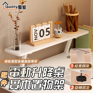 【Quality 聚家】桌上置物架 適用電動升降桌 增高架 實木架