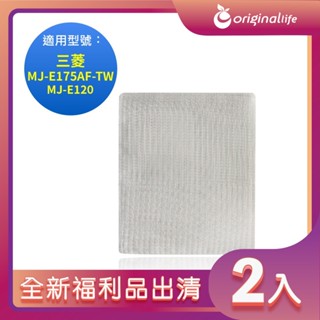 全新福利品出清-兩入【Original Life 沅瑢】空氣清淨機濾網適用三菱：MJ-E175AF-TW、MJ-E120
