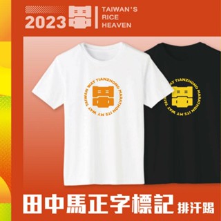 【田中馬獨家】田中馬正字標記 排汗T(黑色/白色)(XS/S/M/L/XL) 早安健康嚴選