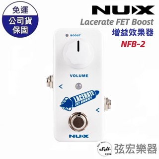 【全新現貨】NUX Lacerate FET Boost 增益 NFB-2 效果器 單顆 免運 吉他配件 公司貨 弦宏