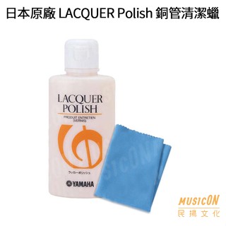 【民揚樂器】YAMAHA LP2 LACQUER Polish 日本原廠 烤漆清潔臘 噴漆清潔保養 優惠加購管樂清潔布