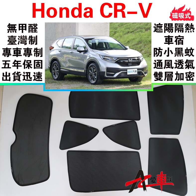 🔥愛車族 台製免運 CR-V 磁吸遮陽簾 Toyota CRV無甲醛 車泊五年保固 出貨迅速 露營車宿防小黑蚊 通風透氣